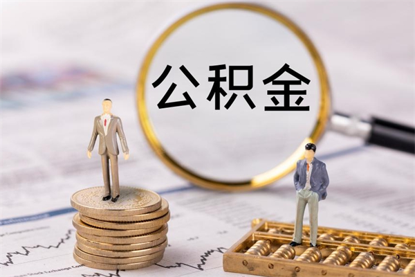 齐河离开公积金一次性取（公积金我想一次性取完）