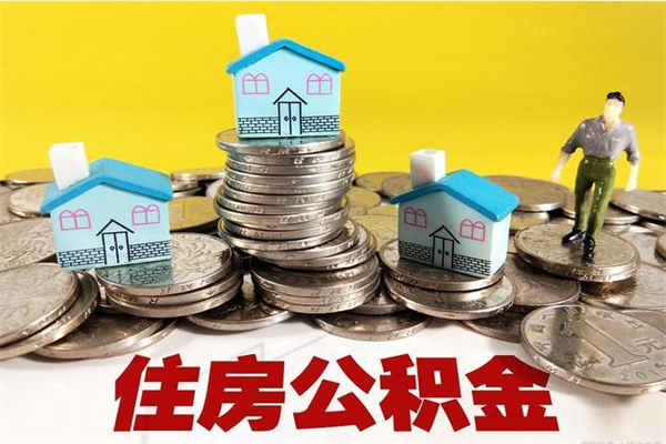 齐河公积金辞职能全部取出来吗（住房公积金辞职了可以全额提取吗）