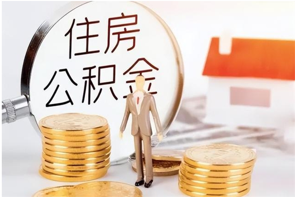 齐河在职人员住房公积金怎么取（在职的怎么取公积金）