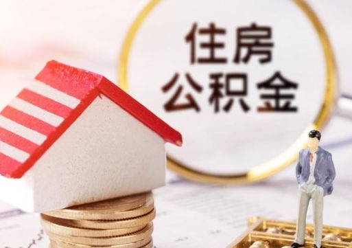 齐河怎么把住房在职公积金全部取（公积金在职怎么提出来）