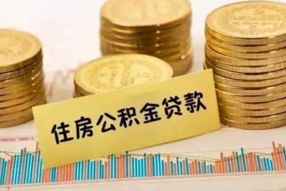 齐河离职之后可以把公积金取出来吗（离职后公积金可以随时提取吗）