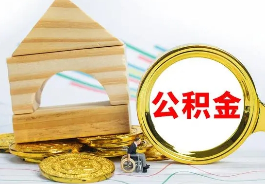 齐河离职了公积金怎么提出来（离职后公积金怎么提取全部出来）